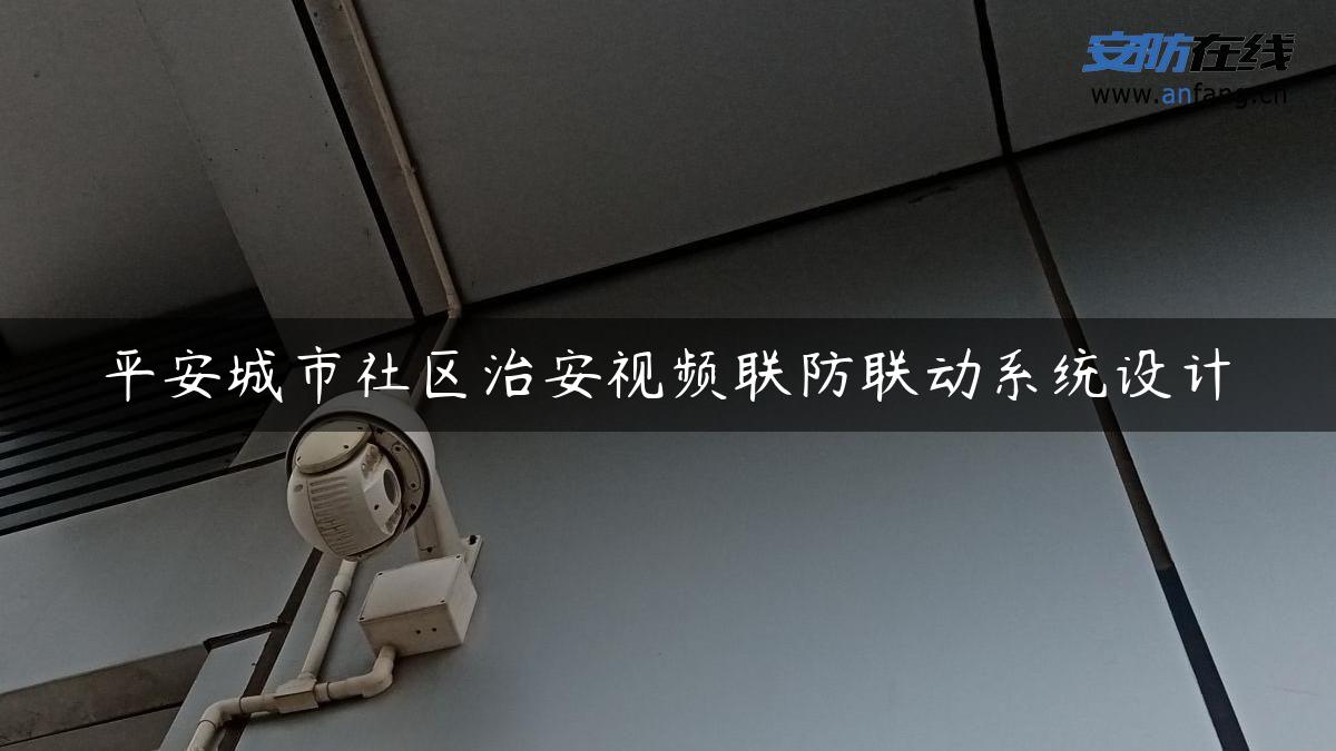 平安城市社区治安视频联防联动系统设计