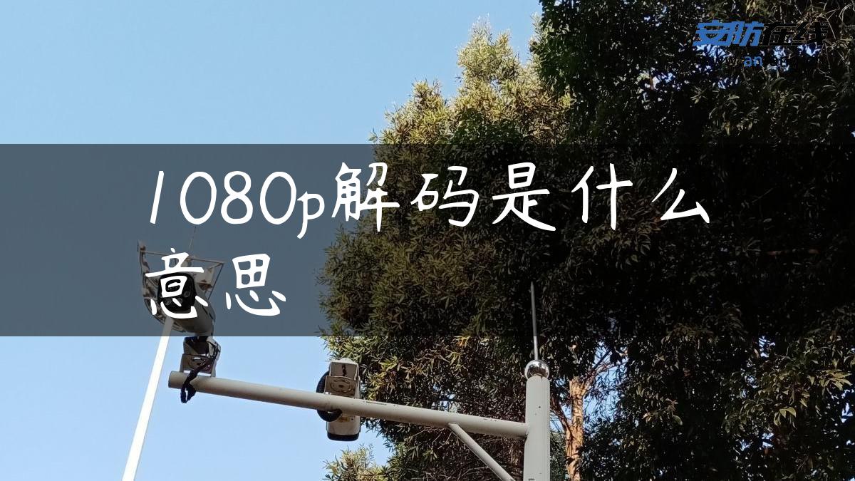 1080p解码是什么意思