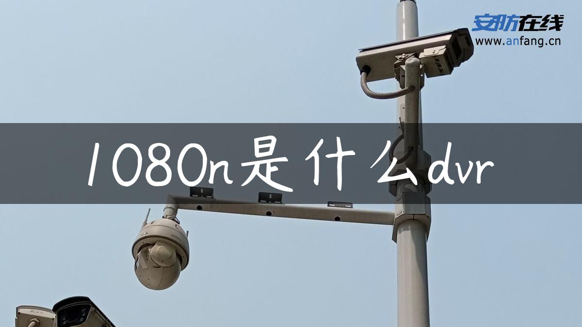 1080n是什么dvr