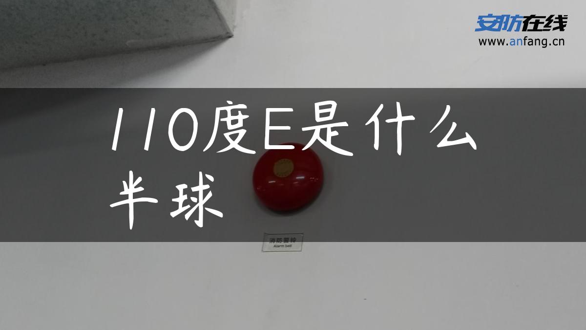 110度E是什么半球