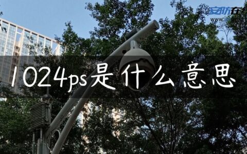 1024ps是什么意思