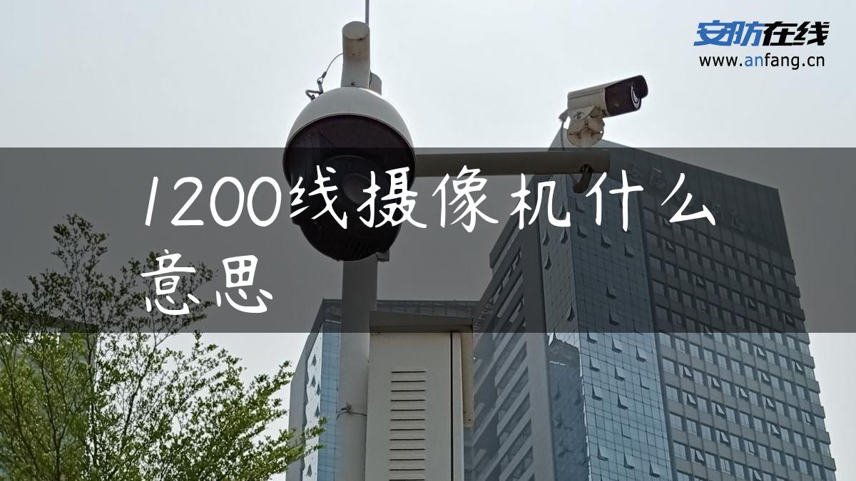 1200线摄像机什么意思