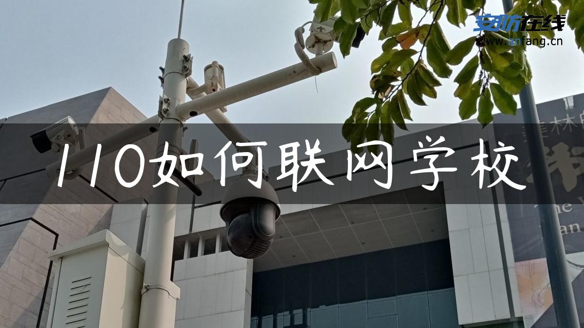 110如何联网学校