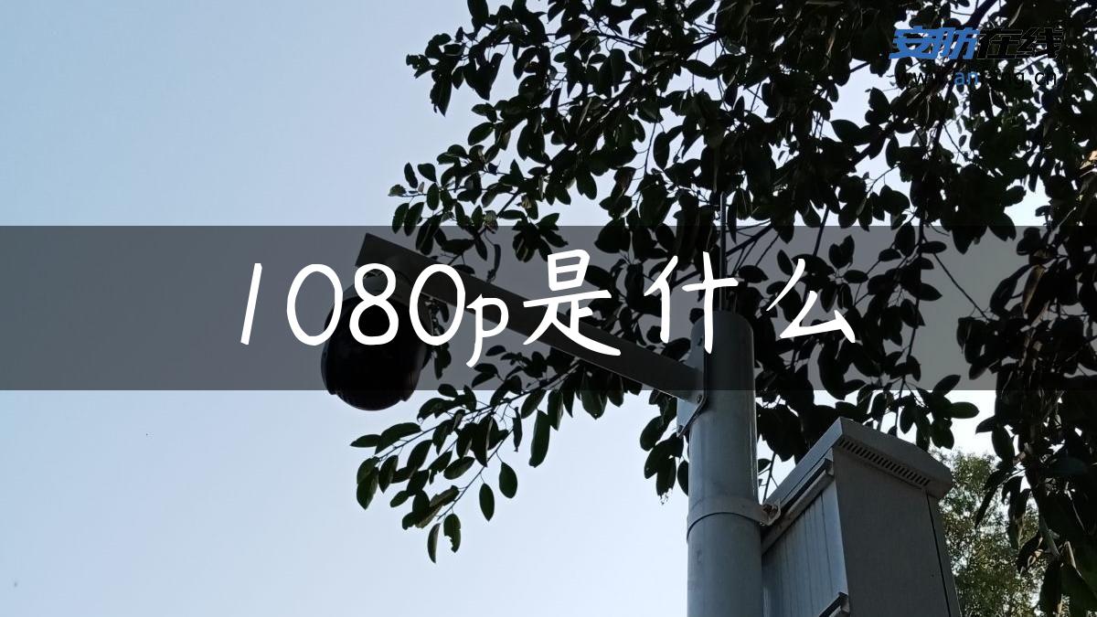 1080p是什么