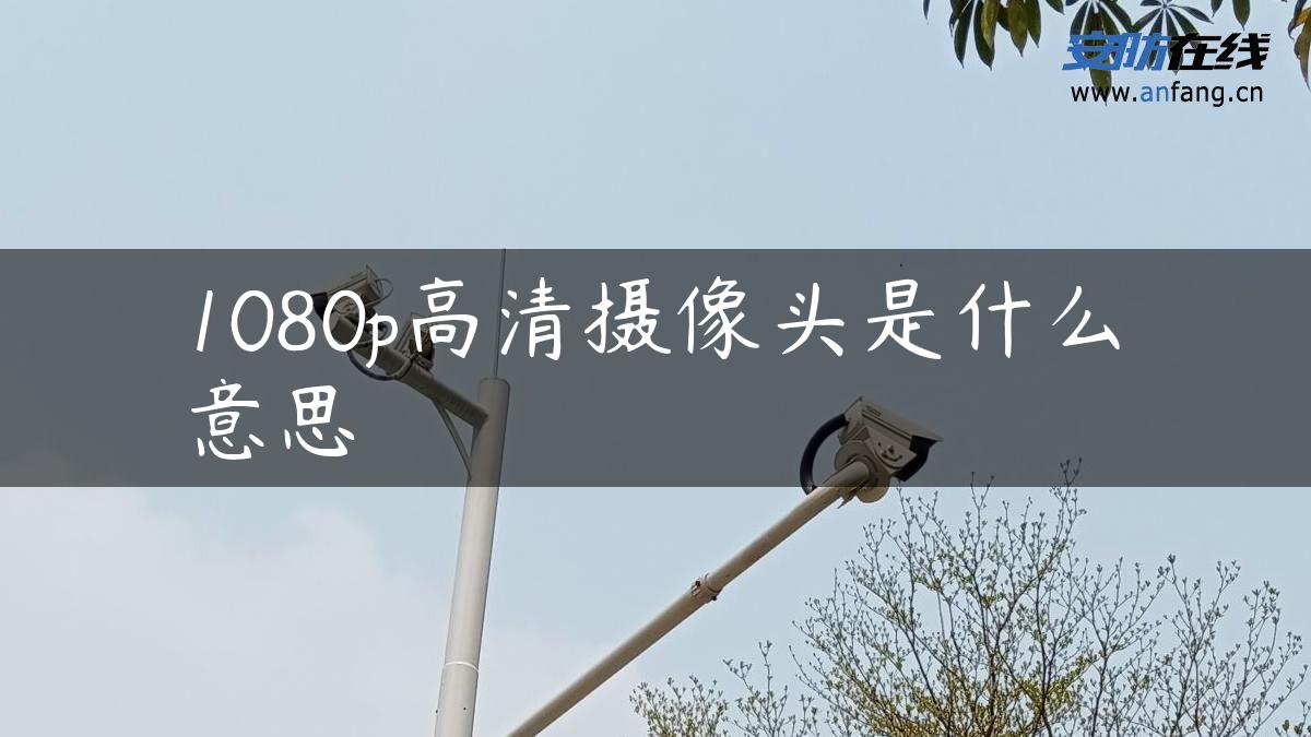 1080p高清摄像头是什么意思