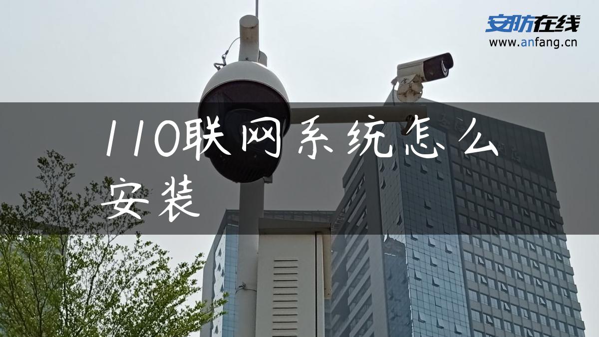 110联网系统怎么安装