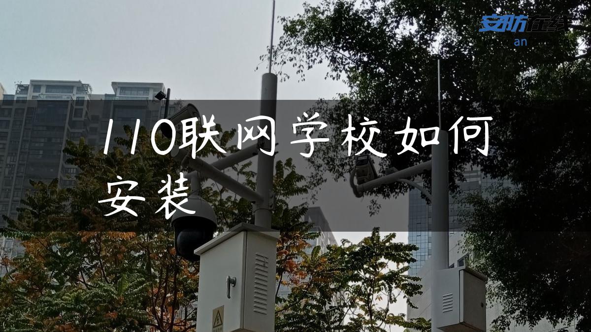 110联网学校如何安装