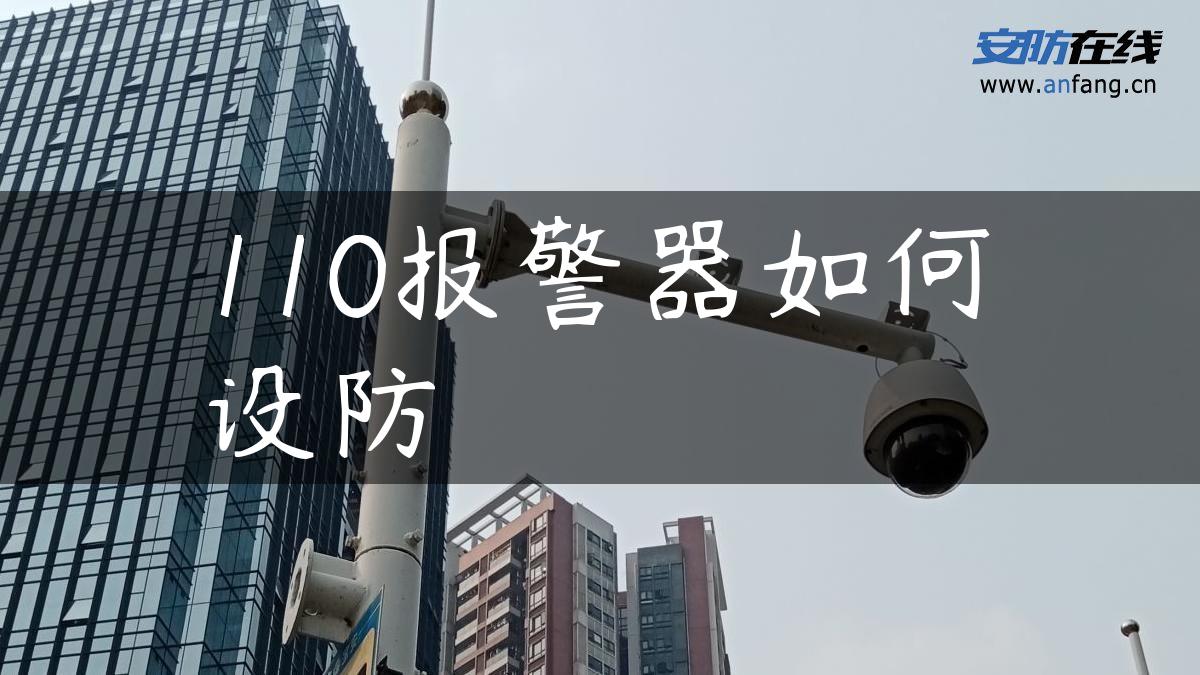 110报警器如何设防