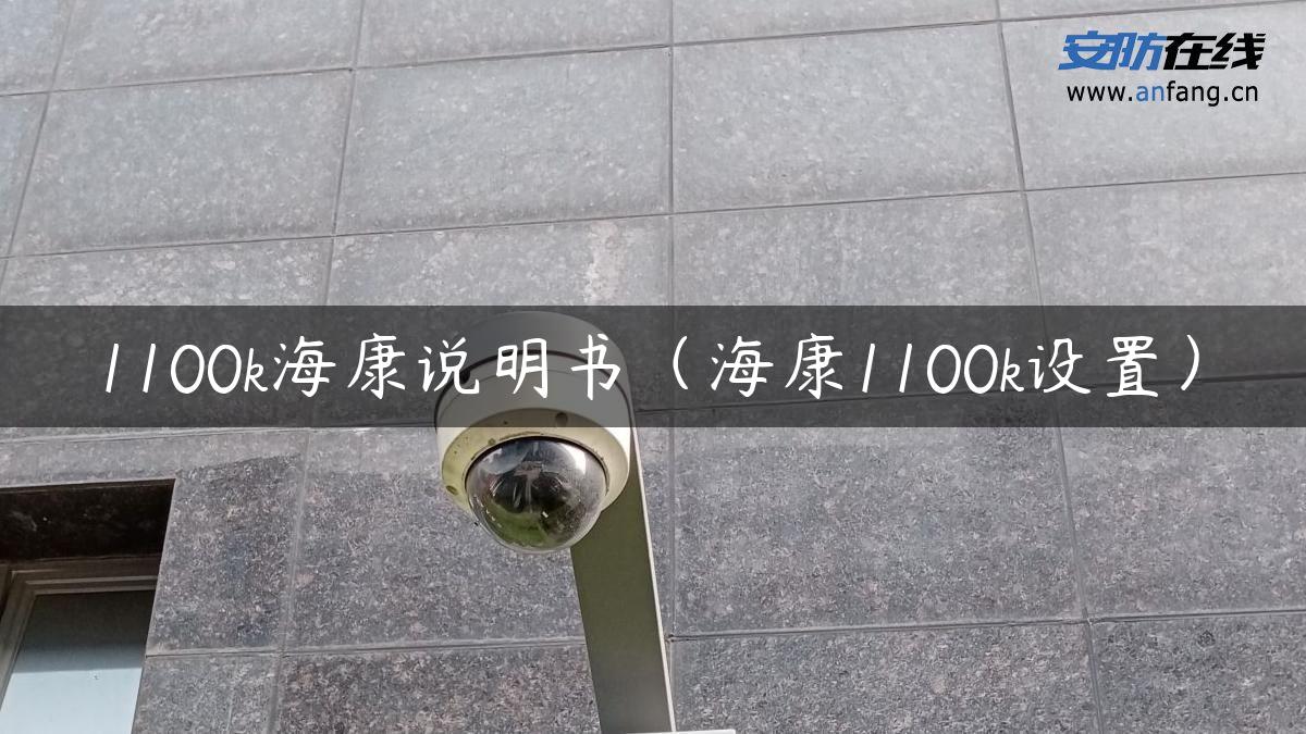 1100k海康说明书（海康1100k设置）