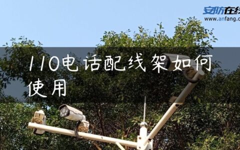 110电话配线架如何使用