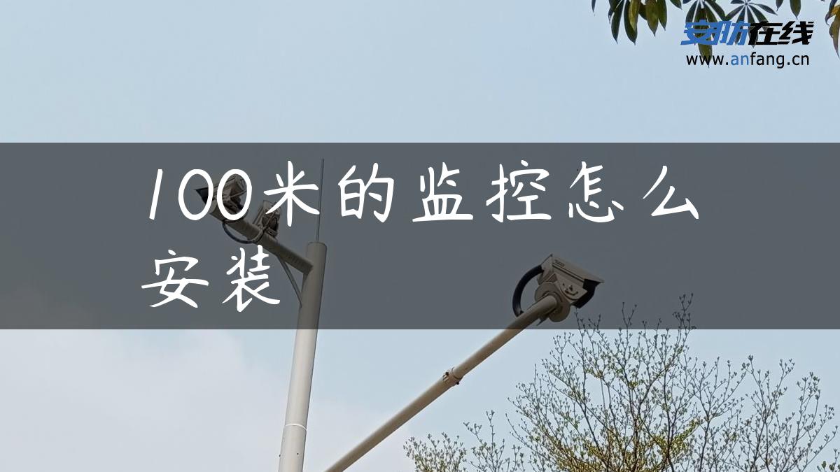 100米的监控怎么安装