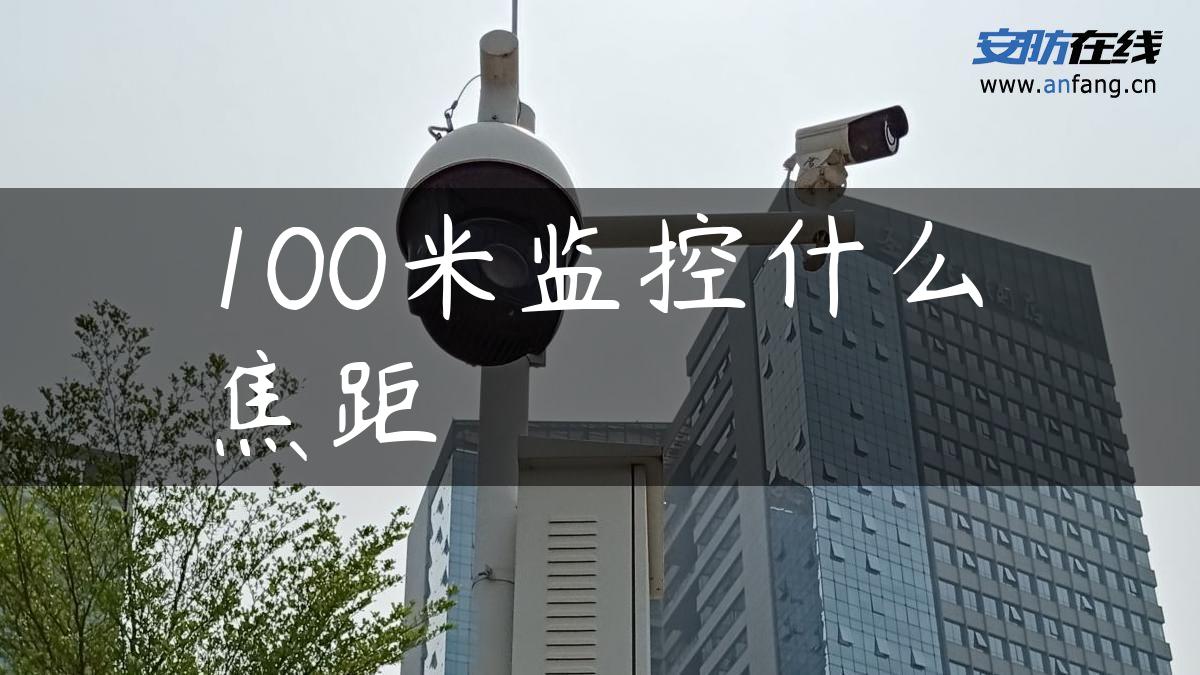 100米监控什么焦距