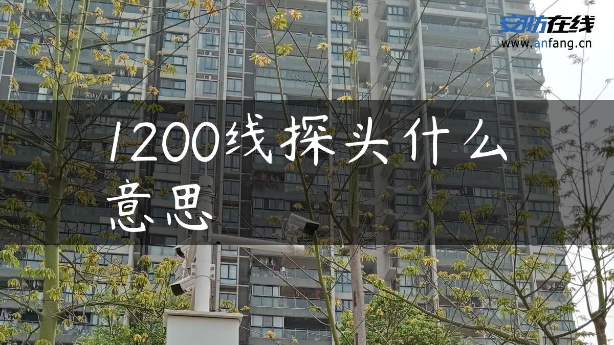 1200线探头什么意思