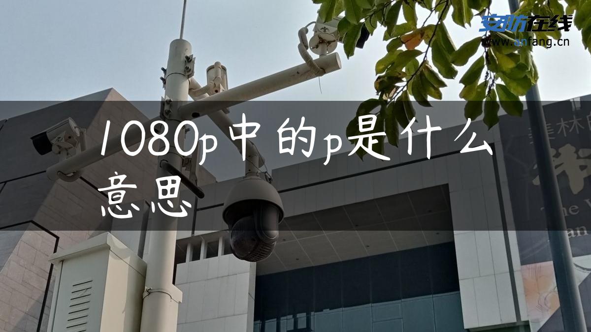 1080p中的p是什么意思