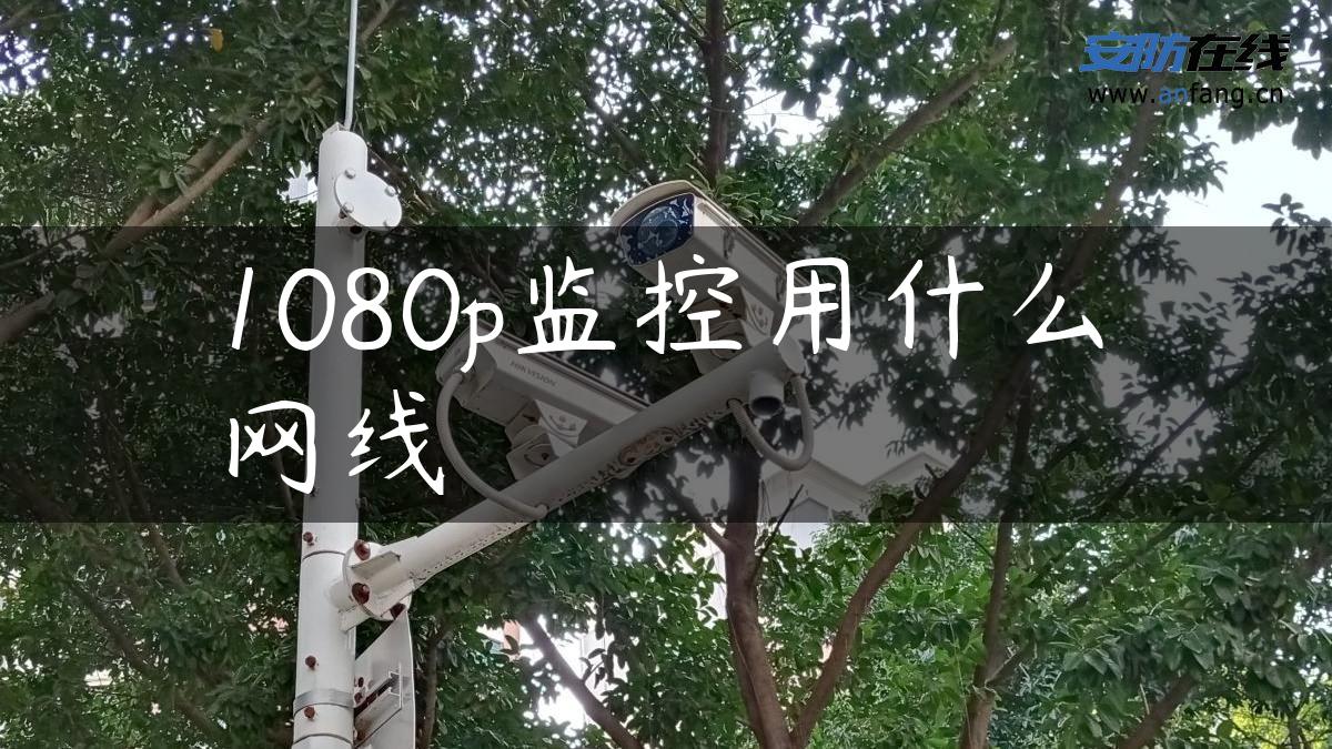 1080p监控用什么网线