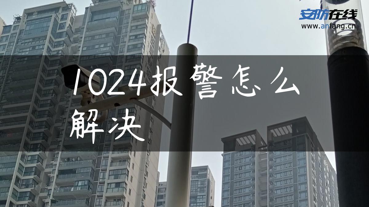 1024报警怎么解决