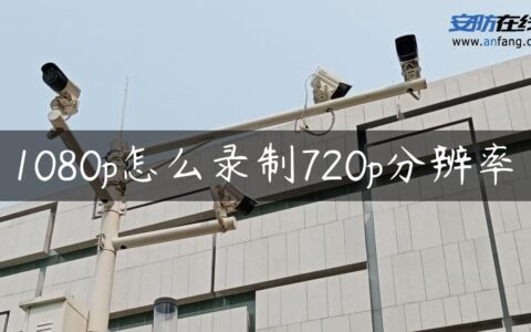 1080p怎么录制720p分辨率