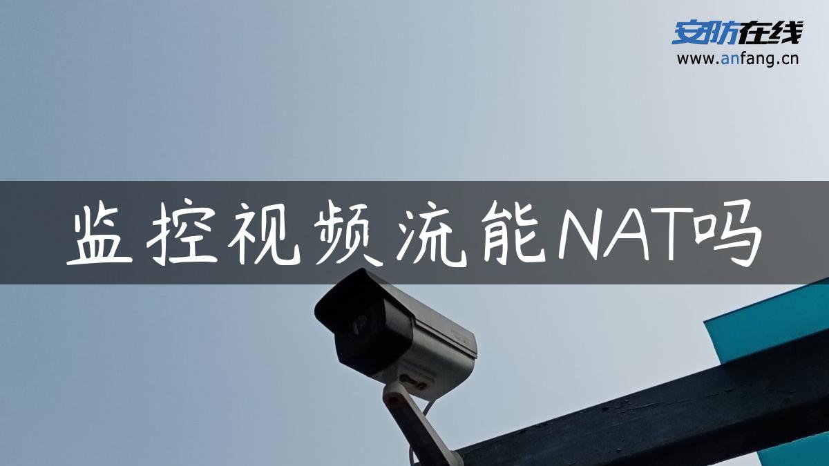 监控视频流能NAT吗