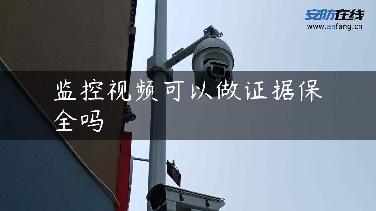 监控视频可以做证据保全吗