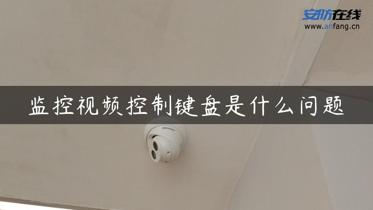 监控视频控制键盘是什么问题