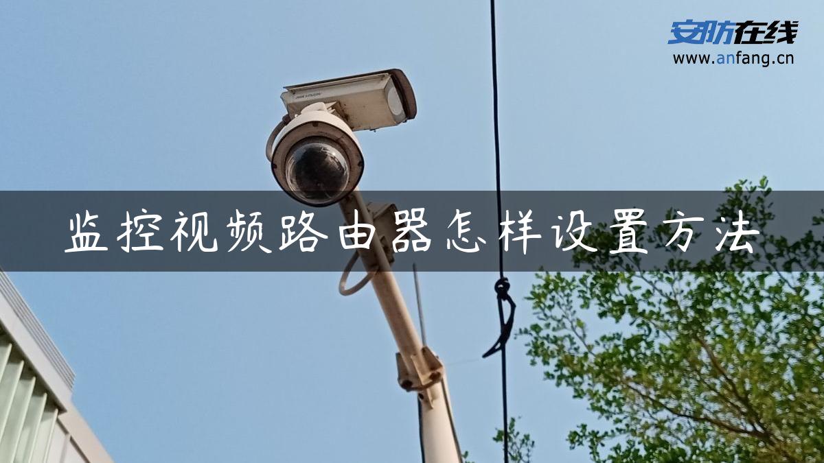 监控视频路由器怎样设置方法