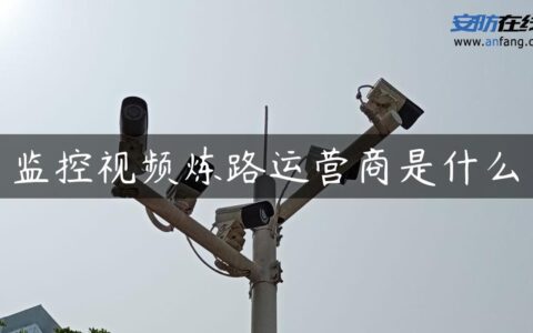 监控视频炼路运营商是什么