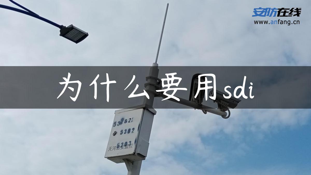 为什么要用sdi