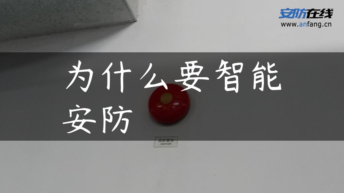 为什么要智能安防