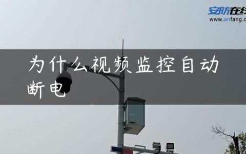 为什么视频监控自动断电