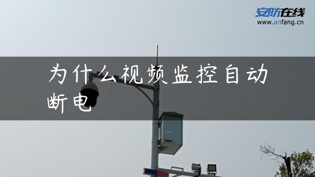 为什么视频监控自动断电