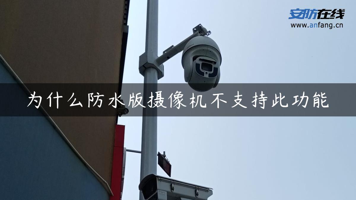 为什么防水版摄像机不支持此功能