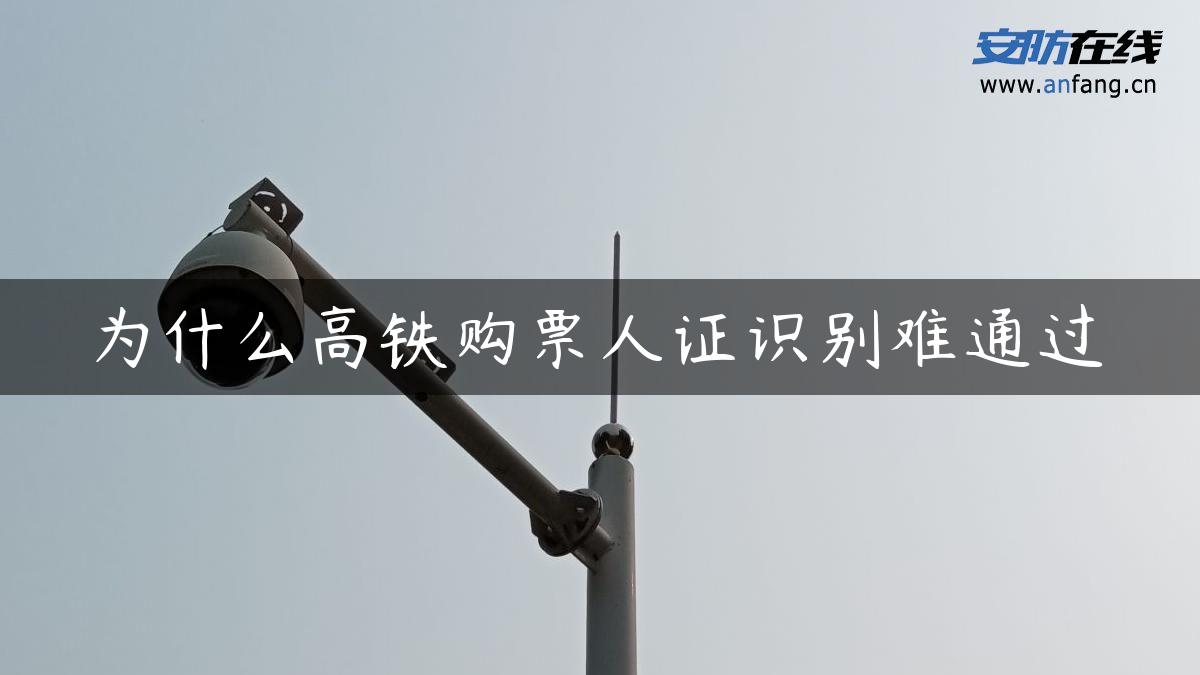 为什么高铁购票人证识别难通过