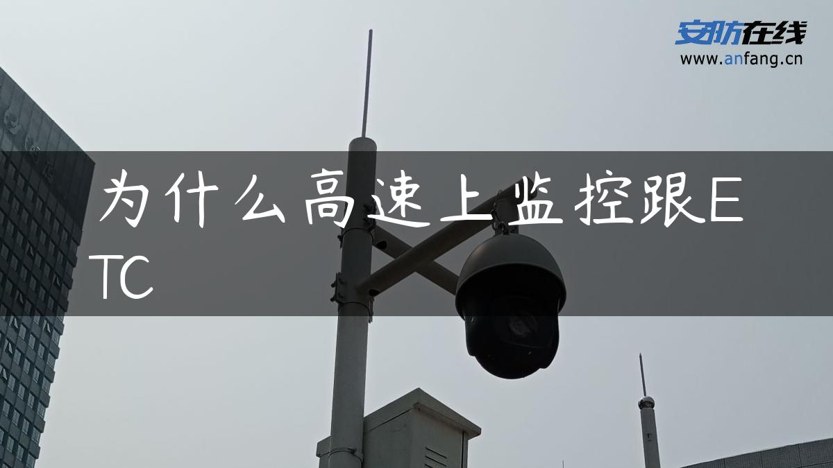 为什么高速上监控跟ETC