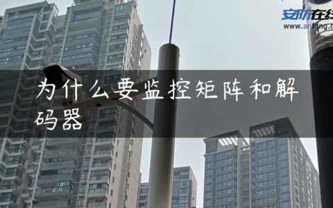 为什么要监控矩阵和解码器