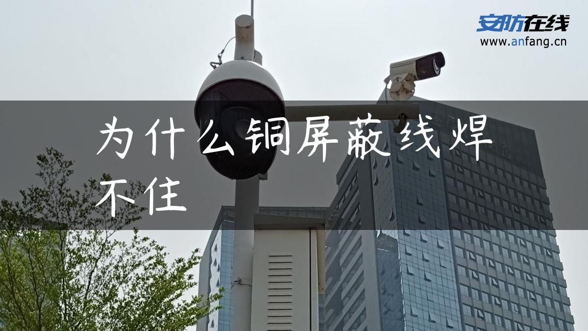 为什么铜屏蔽线焊不住