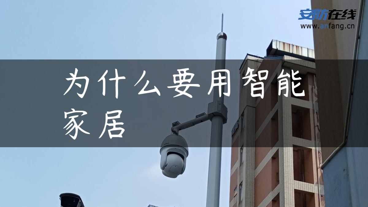 为什么要用智能家居