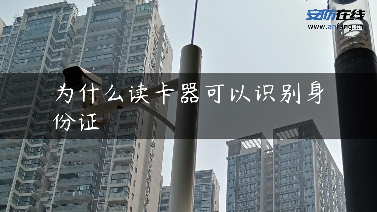 为什么读卡器可以识别身份证