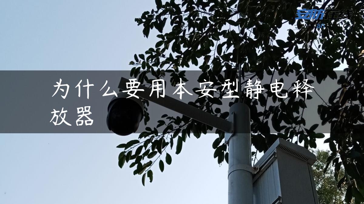 为什么要用本安型静电释放器