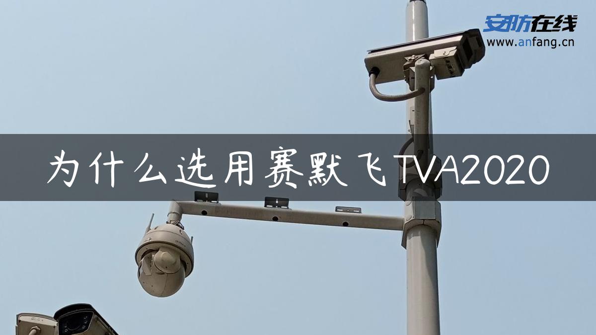 为什么选用赛默飞TVA2020