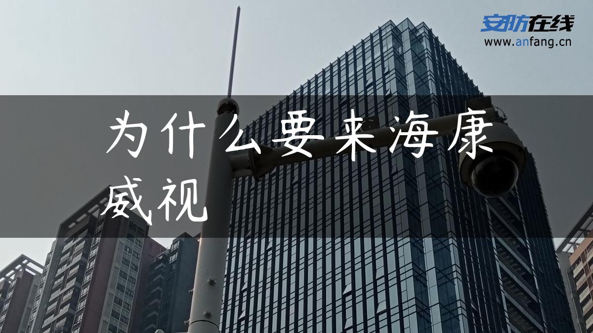 为什么要来海康威视