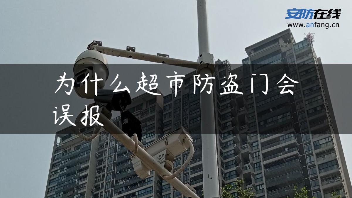 为什么超市防盗门会误报