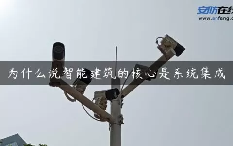 为什么说智能建筑的核心是系统集成