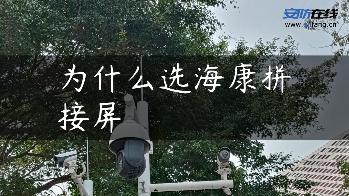 为什么选海康拼接屏