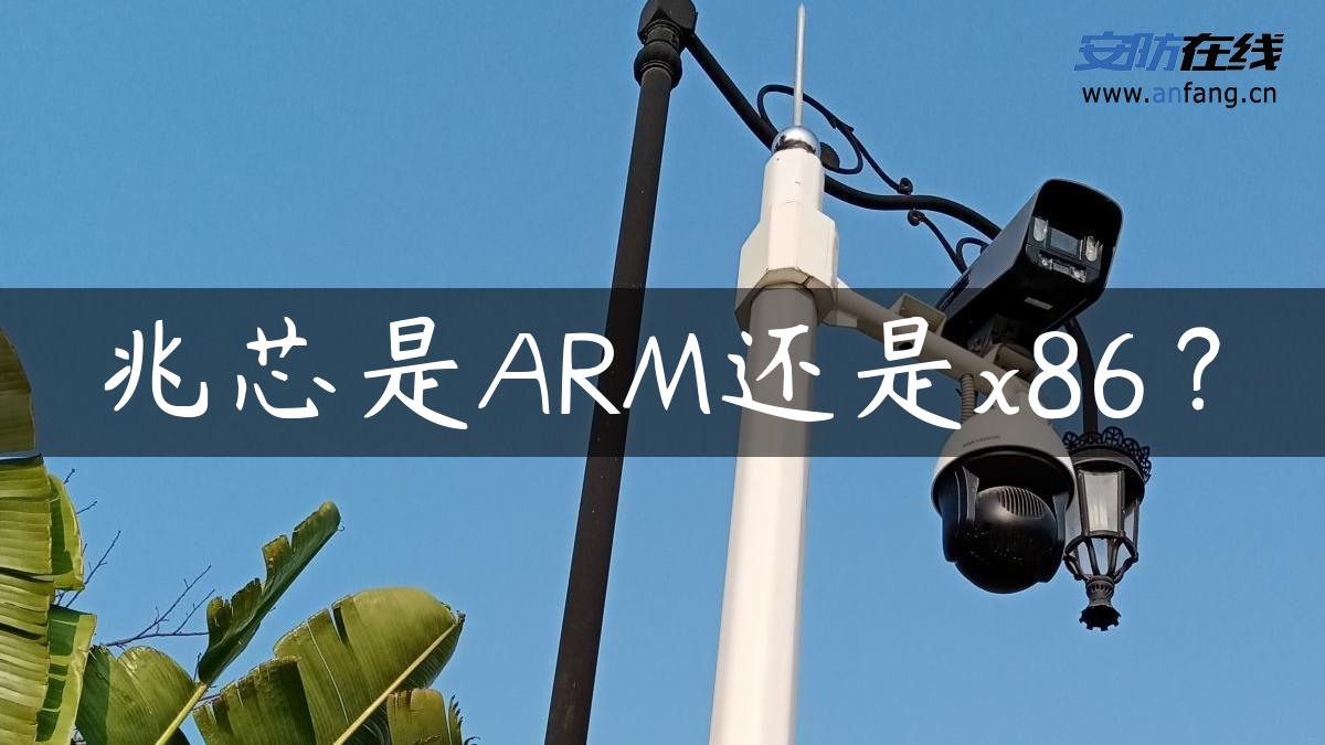 兆芯是ARM还是x86？