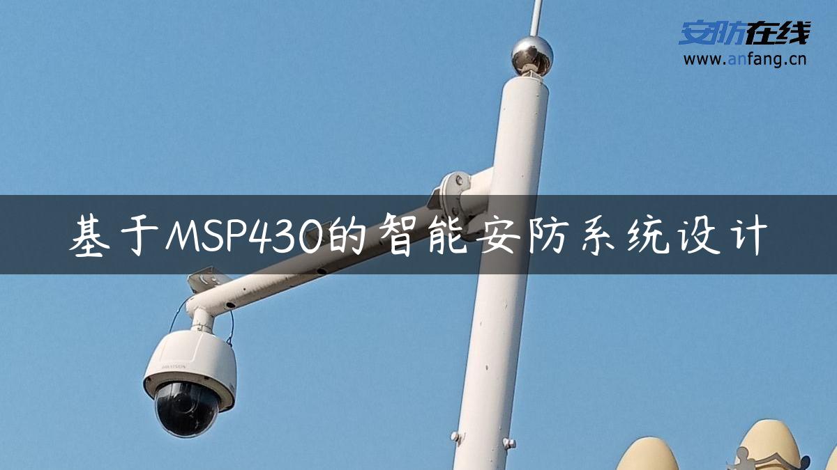 基于MSP430的智能安防系统设计