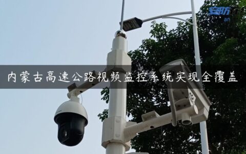 内蒙古高速公路视频监控系统实现全覆盖