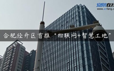 合肥经开区首推“物联网+智慧工地”