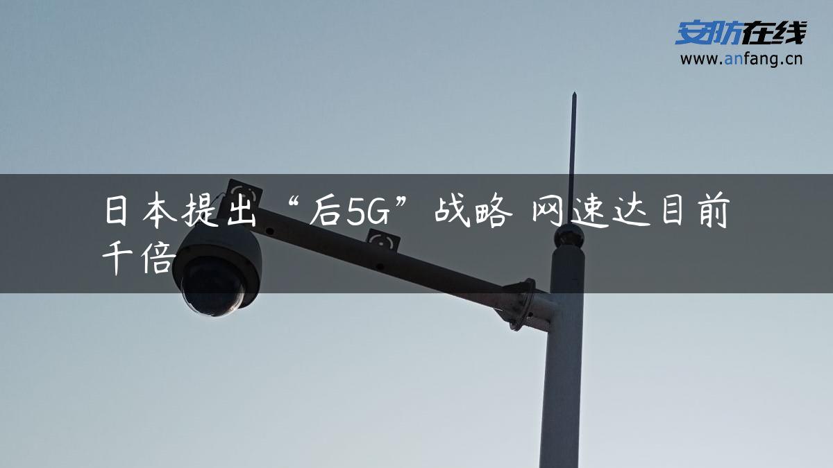 日本提出“后5G”战略 网速达目前千倍