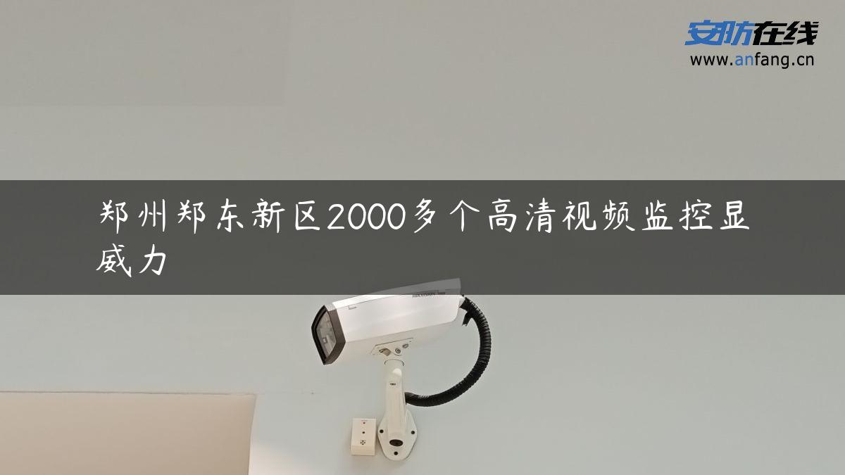 郑州郑东新区2000多个高清视频监控显威力