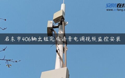 启东市406辆出租完成语音电调视频监控安装